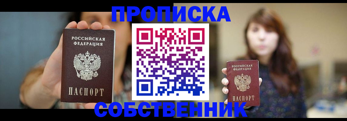 прописка регистрация в Рубцовске
