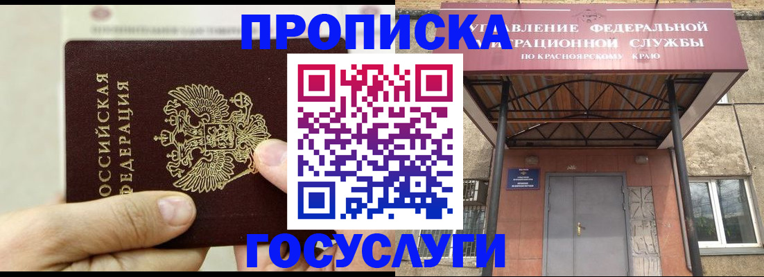 прописка 2025 в Рубцовске